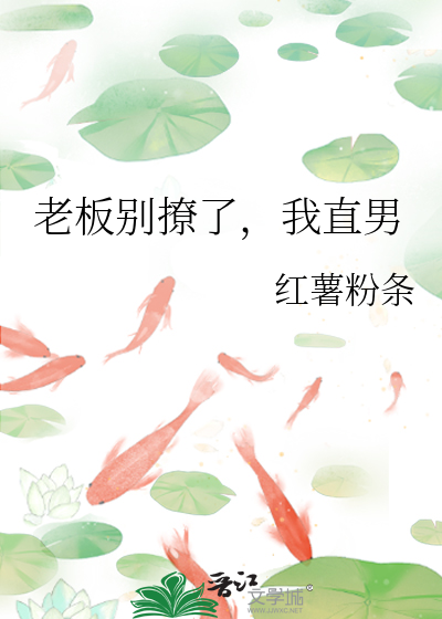 老板别撩了，我直男