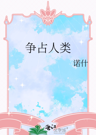 争占人类