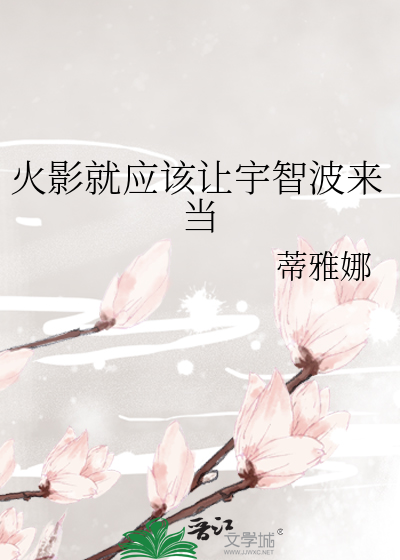 火影就应该让宇智波来当