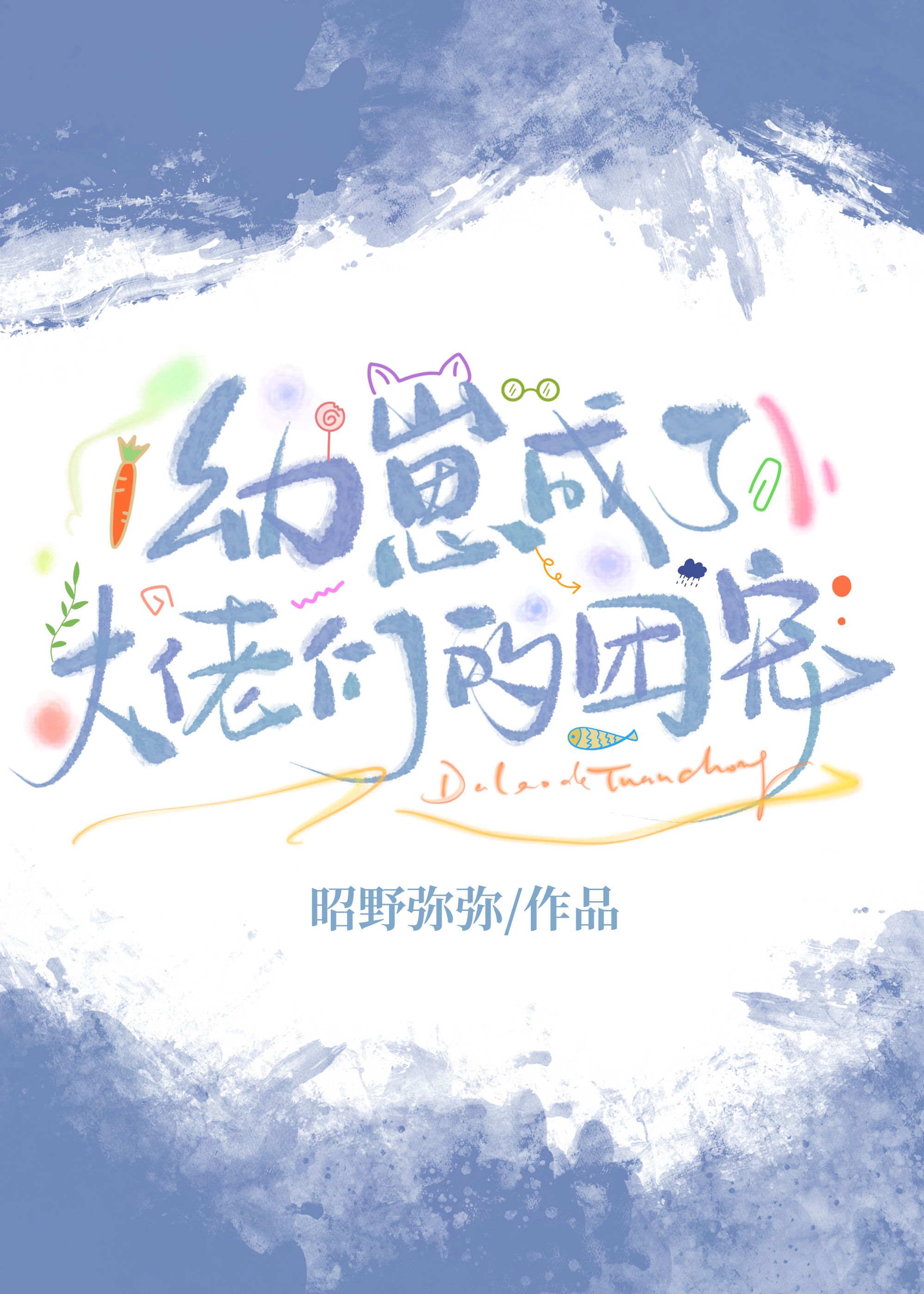 幼崽成了大佬们的团宠