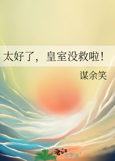 太好了，皇室没救啦！