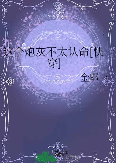 这个炮灰不太认命[快穿]