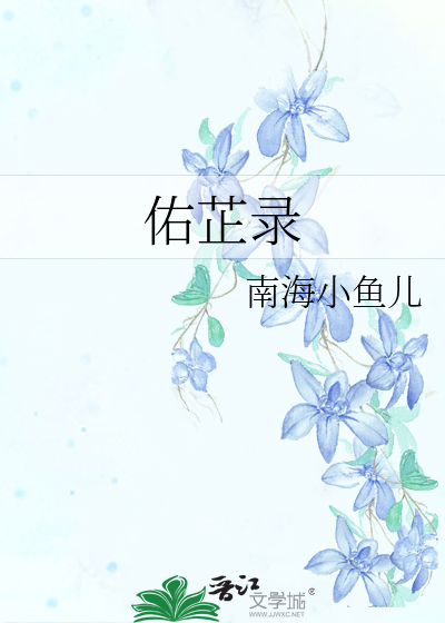佑芷录
