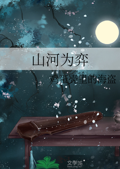 山河为弈