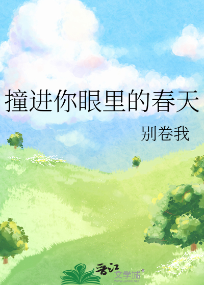 撞进你眼里的春天
