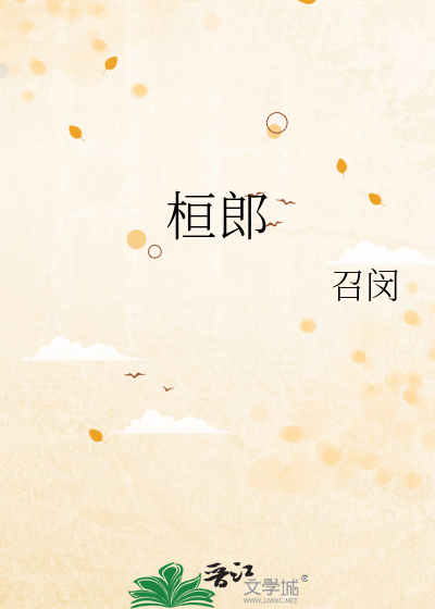 桓郎