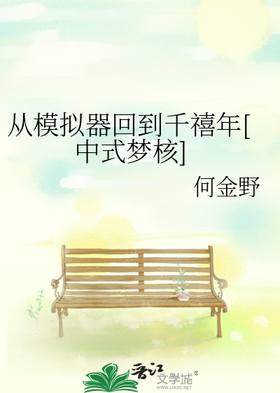 从模拟器回到千禧年[中式梦核]