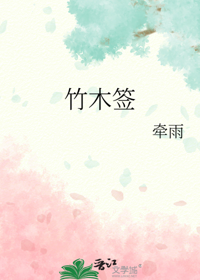 竹木签