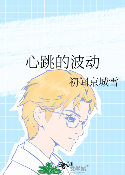 心跳的波动