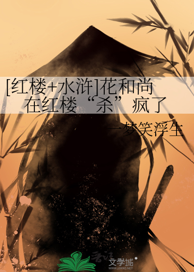 [红楼+水浒]花和尚在红楼“杀”疯了