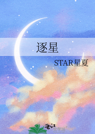 逐星