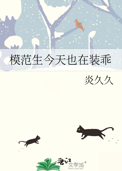 模范生今天也在装乖