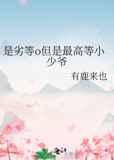 是劣等o但是最高等小少爷