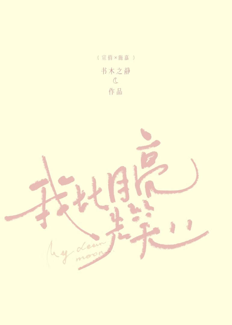 我比月亮先笑