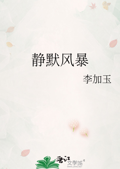 静默风暴