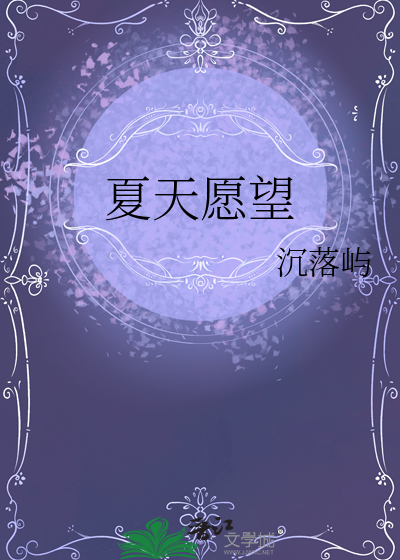 夏天愿望