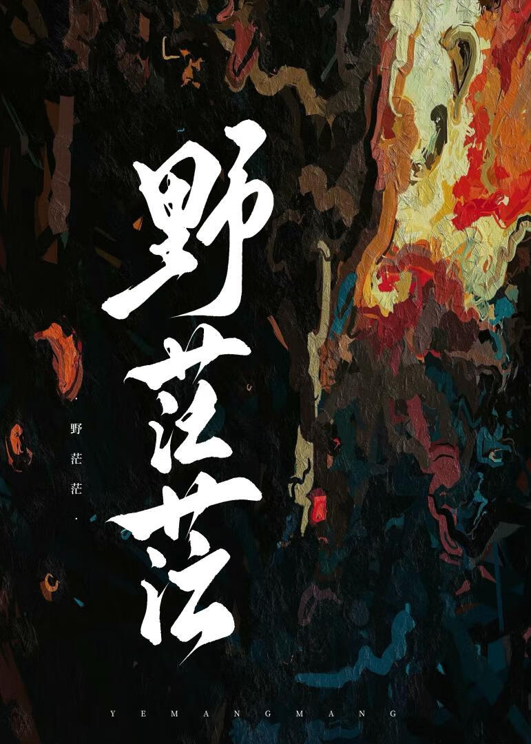 野茫茫