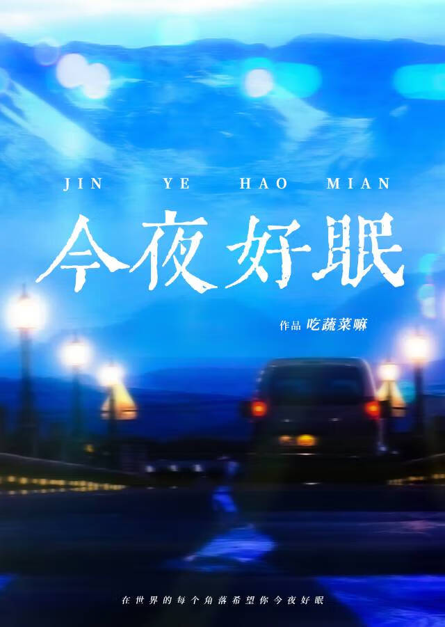 今夜好眠［公路文］