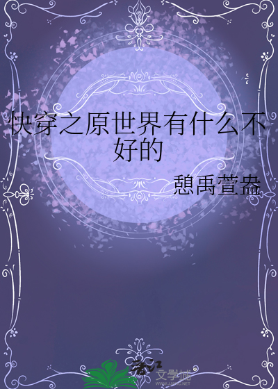 快穿之原世界有什么不好的