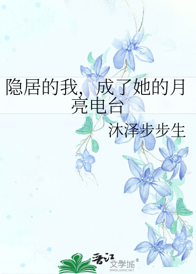 隐居的我，成了她的月亮电台