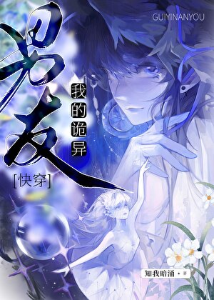 我的诡异男友