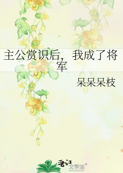 主公赏识后，我成了将军