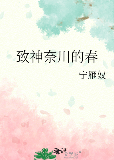 致神奈川的春