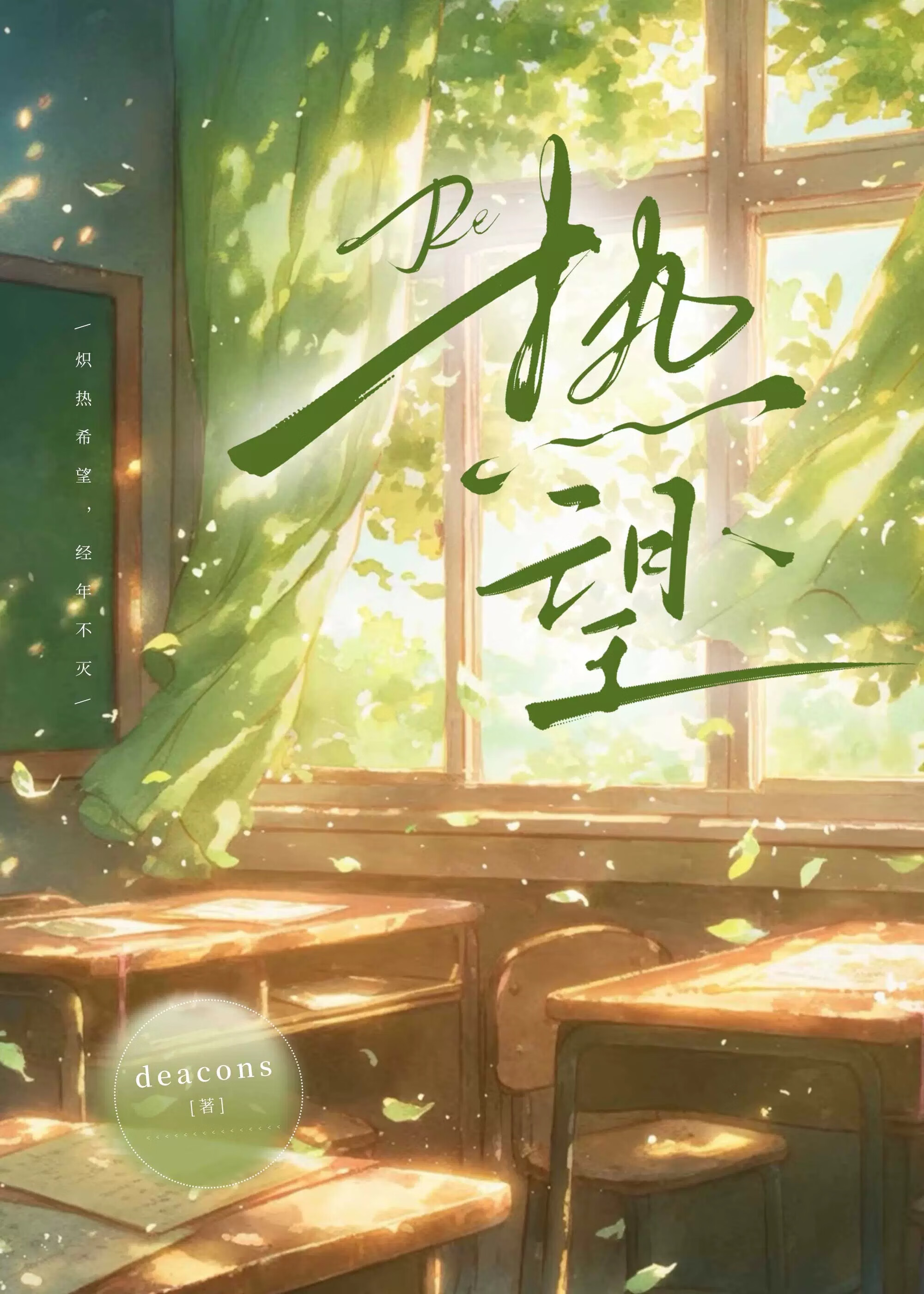 热望