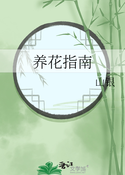 养花指南