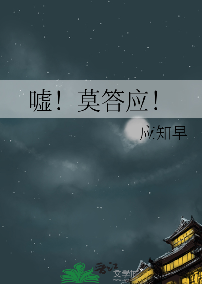 嘘！莫答应！