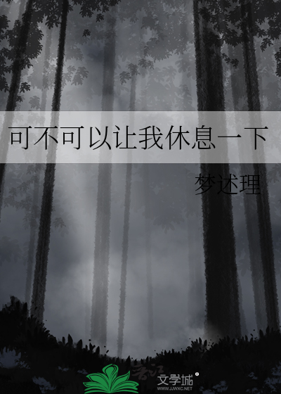 可不可以让我休息一下