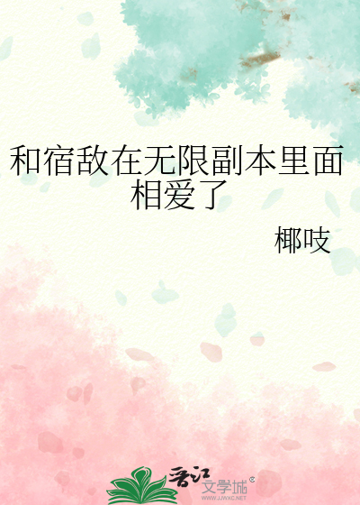 和宿敌在无限副本里面相爱了