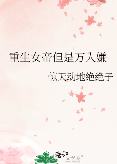 重生女帝但是万人嫌