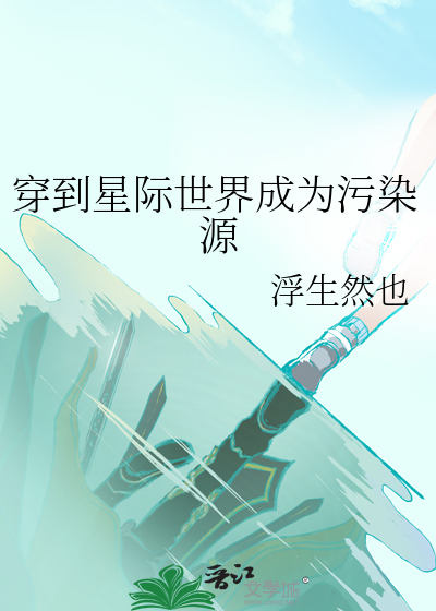 穿到星际世界成为污染源