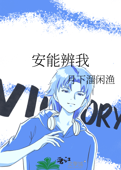 安能辨我