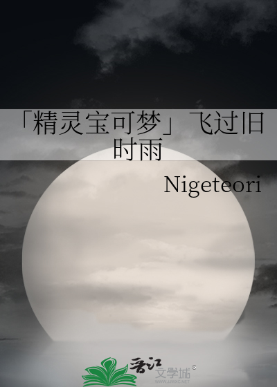 「精灵宝可梦」飞过旧时雨