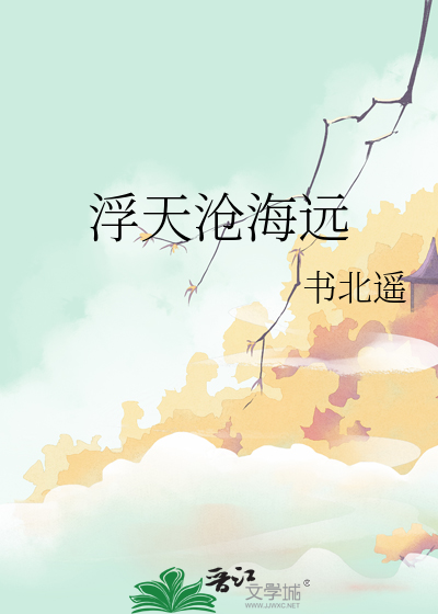 浮天沧海远