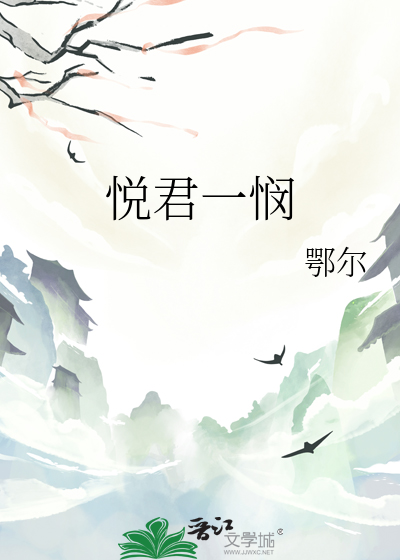 悦君一悯