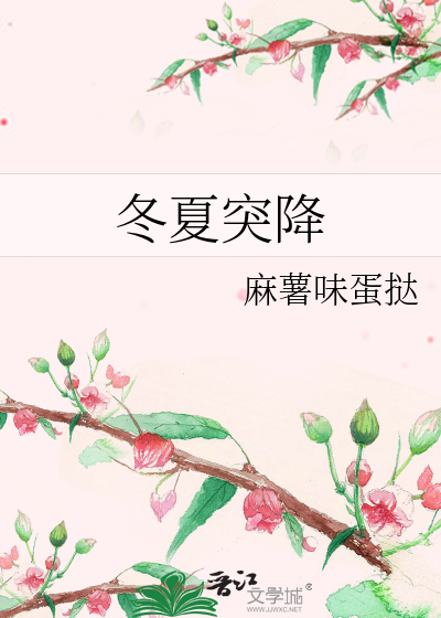 冬夏突降