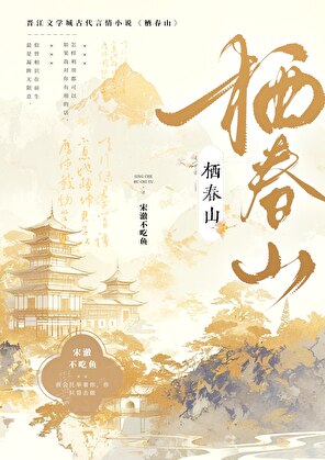 栖春山