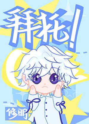 拜托，我只想C位出道！