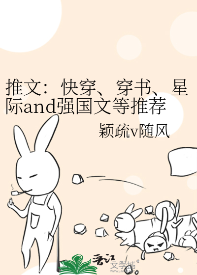 推文：快穿、穿书、星际and强国文等推荐