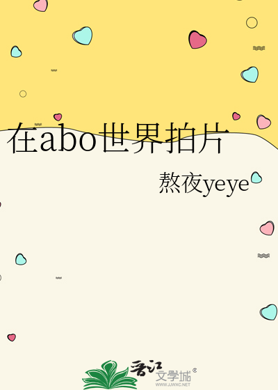 在abo世界拍片