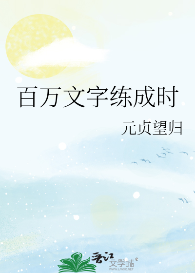 百万文字练成时