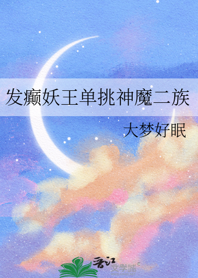 发癫妖王单挑神魔二族