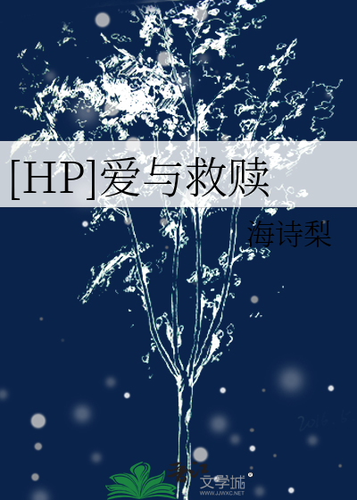 [HP]爱与救赎