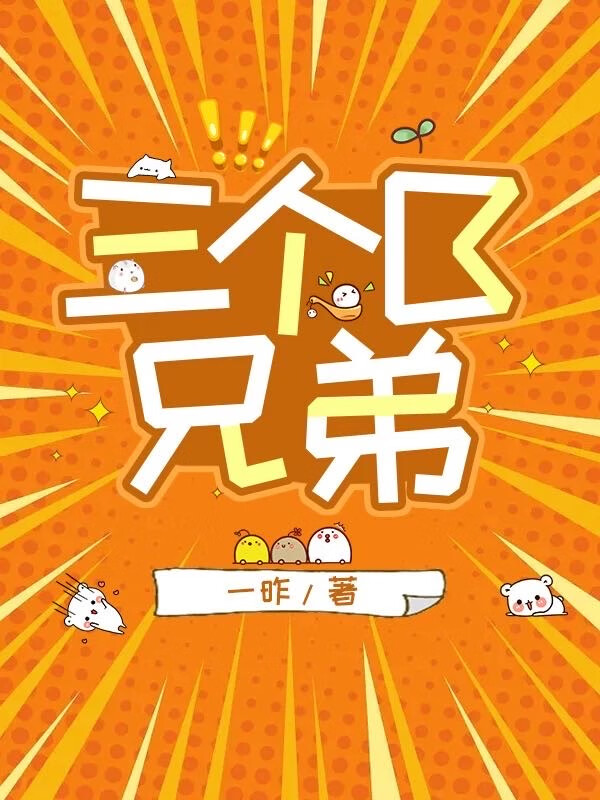 三个B兄弟