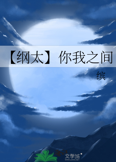 【纲太】你我之间