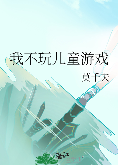 我不玩儿童游戏