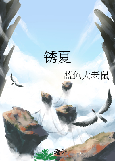 锈夏